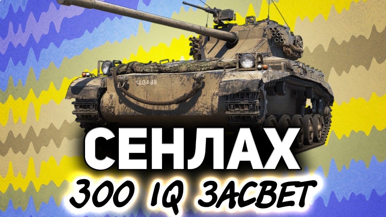 Внезапный FV1066 Senlac ☀ Маэстро светини в паре с Хрусталини