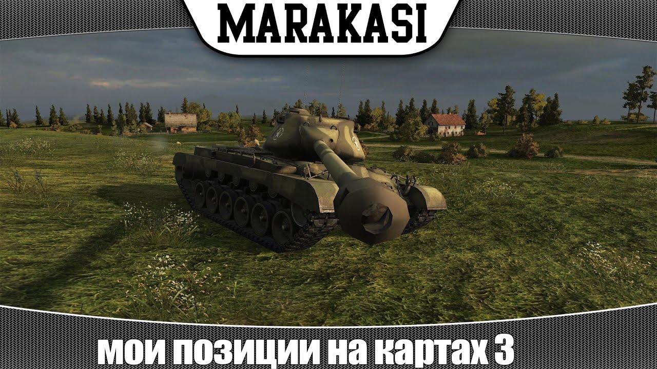 World of Tanks мои позиции на картах 3