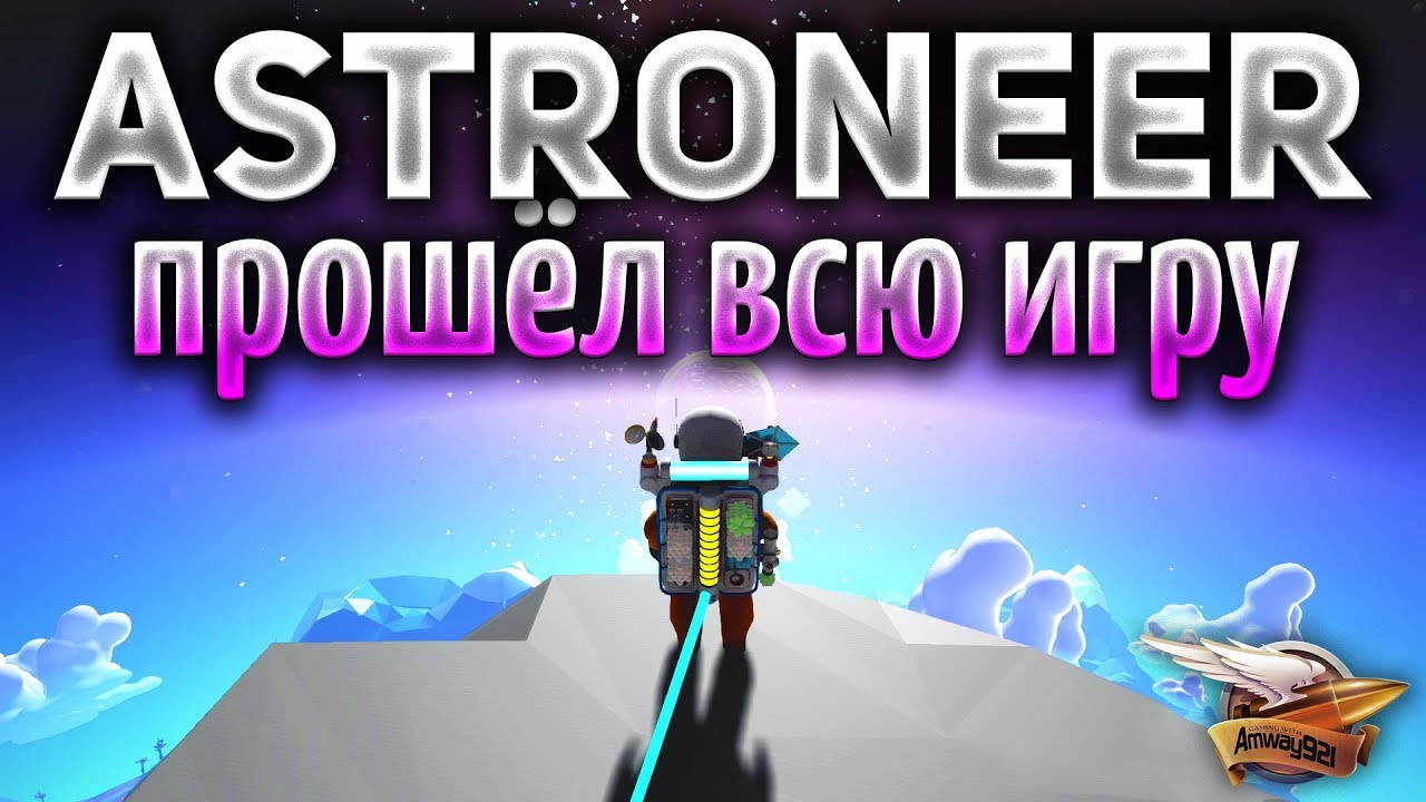 Astroneer 1.0 - Прошёл игру - Что же там в конце? - Часть 6