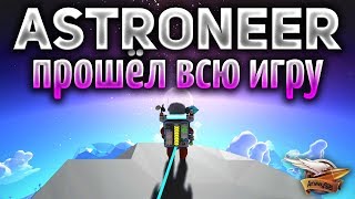 Превью: Astroneer 1.0 - Прошёл игру - Что же там в конце? - Часть 6