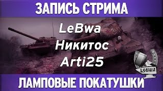 Превью: Ламповые покатушки - Arti25, Никитос и LeBwa!