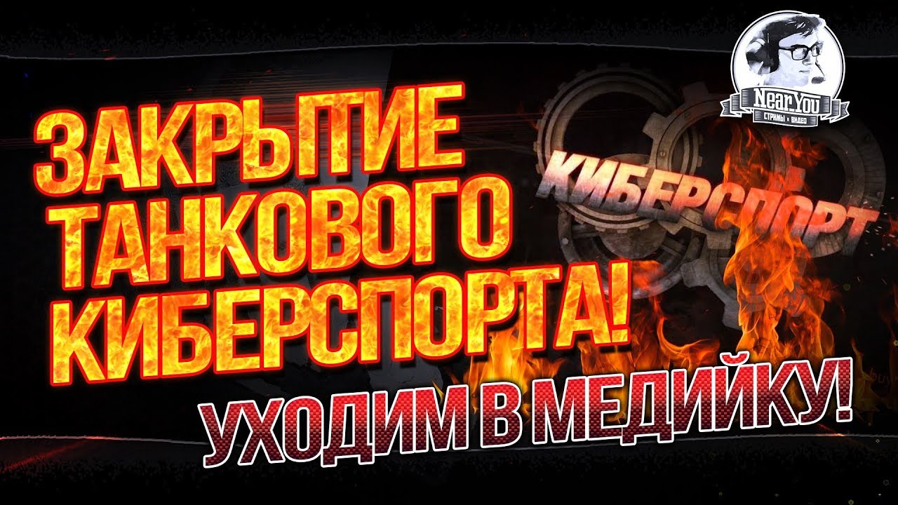 ✮ЗАКРЫТИЕ ТАНКОВОГО КИБЕРСПОРТА! УХОДИМ В МЕДИЙКУ!✮ Стримы от Near_You