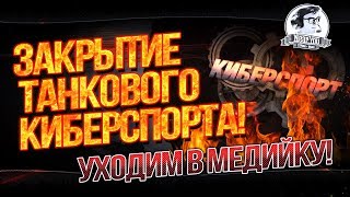 Превью: ✮ЗАКРЫТИЕ ТАНКОВОГО КИБЕРСПОРТА! УХОДИМ В МЕДИЙКУ!✮ Стримы от Near_You