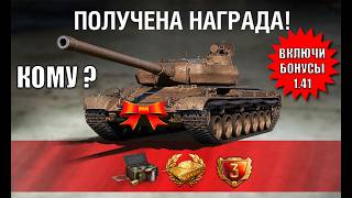 Превью: Быстрей ВКЛЮЧИ Бонусы Нового Патча и Проверь Ангар на Подарок в Мире Танков 1.41!