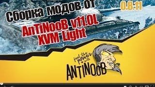 Превью: Сборка модов (Модпак) World of Tanks от AnTiNooB v11.0L XVM Light [0.8.11] wot