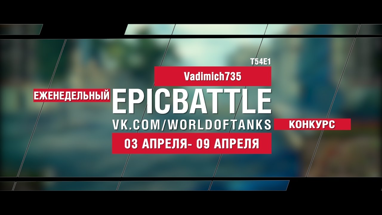 EpicBattle : Vadimich735 / T54E1 (еженедельный конкурс: 03.04.17-09.04.17)