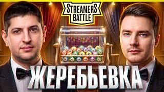 Превью: ЖЕРЕБЬЕВКА STREAMERS BATTLE. Первый сезон