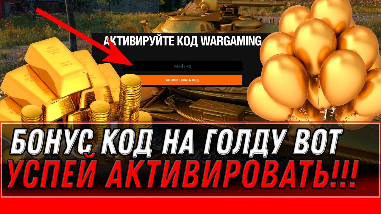 БОНУС КОД НА ГОЛДУ В WOT 2022 - СРОЧНО УСПЕЙ АКТИВИРОВАТЬ! ПРЕМ ТАНКИ НА ХАЛЯВУ В world of tanks