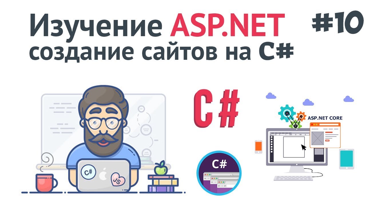 Изучение ASP.NET Core MVC / #10 - Страница покупки. Завершение курса