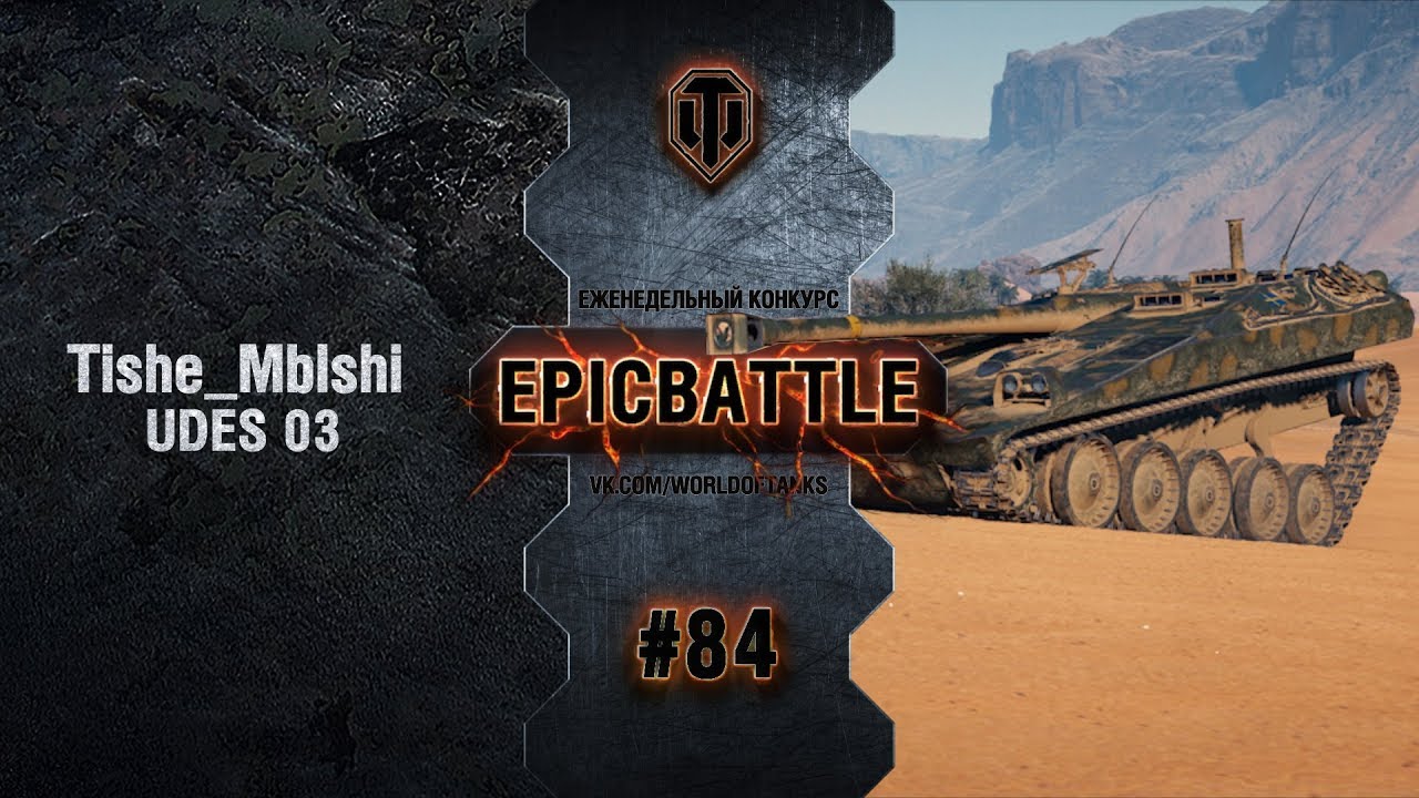 EpicBattle #84: Tishe_Mblshi  / UDES 03