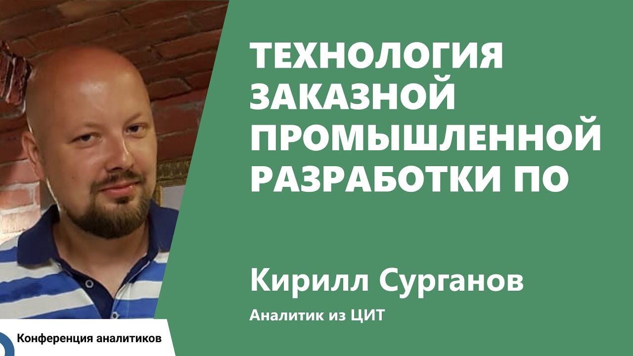 Технология заказной промышленной разработки ПО. Кирилл Сурганов, ЦИТ