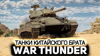 Превью: Чисто китайский M24 и его ветка 💥 War Thunder