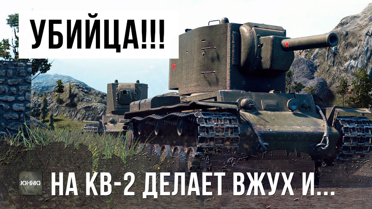 РАК НА КВ-2 ДЕЛАЕТ ВЖУХ!!! НЕРЕАЛЬНЫЕ ФУГАСНЫЕ ВАНШОТЫ WORLD OF TANKS!!!