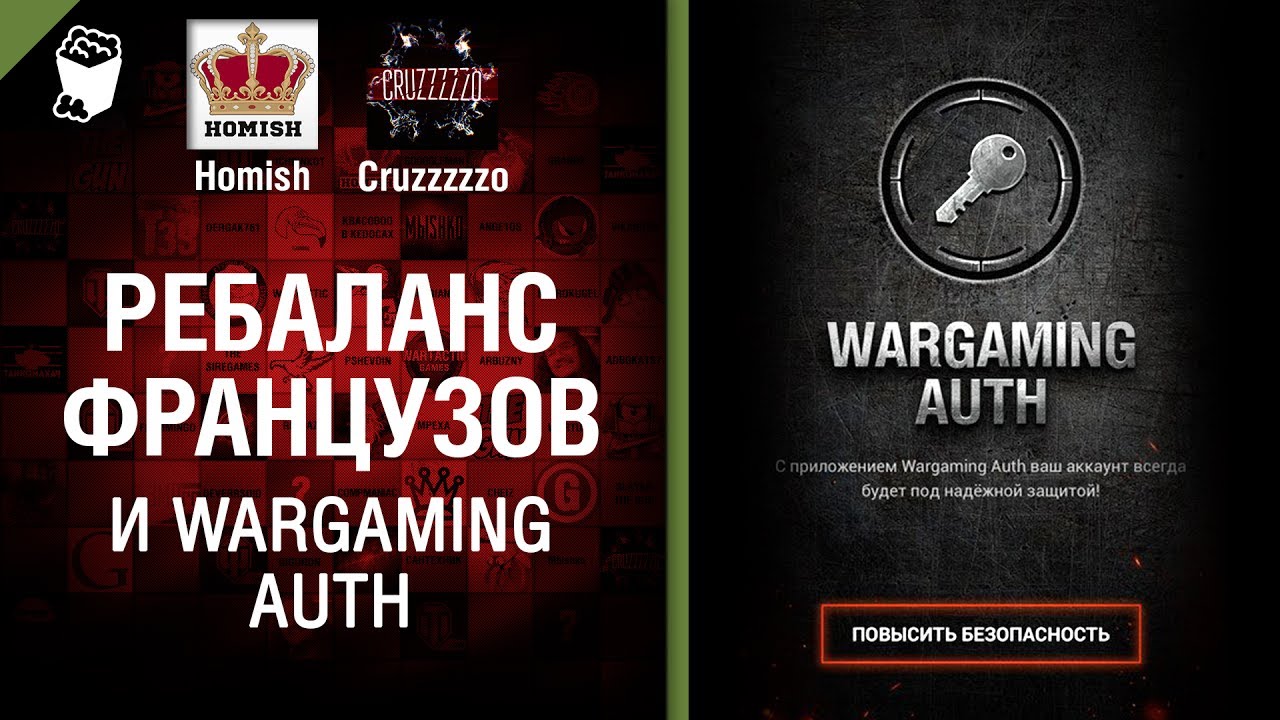 Ребаланс Французов и Wargaming Auth - Танконовости №121 - От Homish и Cruzzzzzo