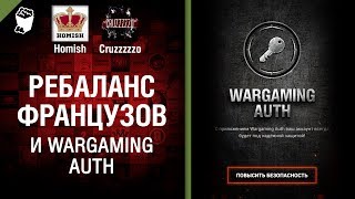 Превью: Ребаланс Французов и Wargaming Auth - Танконовости №121 - От Homish и Cruzzzzzo