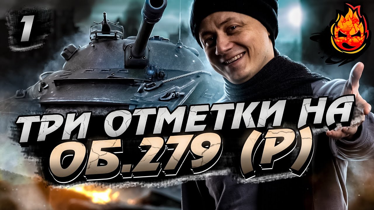 #1 Запускаем НОВЫЙ Сериал - Три отметки на Об.279