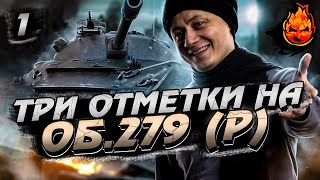 Превью: #1 Запускаем НОВЫЙ Сериал - Три отметки на Об.279