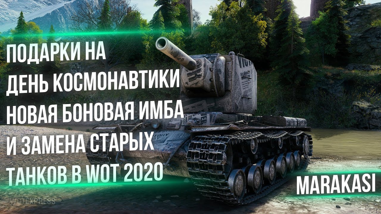 ПОДАРКИ НА ДЕНЬ КОСМОНАВТИКИ WOT 2020 КОМПЕНСАЦИЯ ТАНКИ! И ЗАМЕНА СТАРЫХ ТАНКОВ world of tanks 1.9