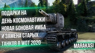 Превью: ПОДАРКИ НА ДЕНЬ КОСМОНАВТИКИ WOT 2020 КОМПЕНСАЦИЯ ТАНКИ! И ЗАМЕНА СТАРЫХ ТАНКОВ world of tanks 1.9