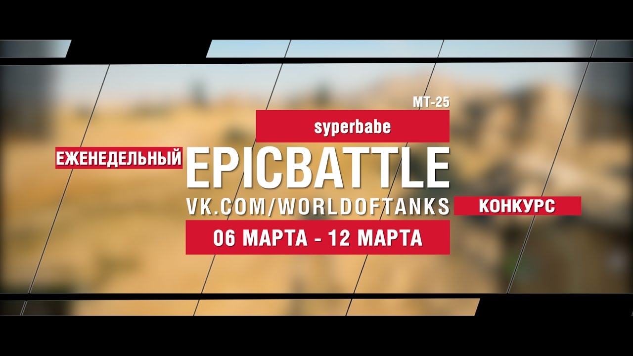 EpicBattle! syperbabe / МТ-25 (еженедельный конкурс: 06.03.17-12.03.17)