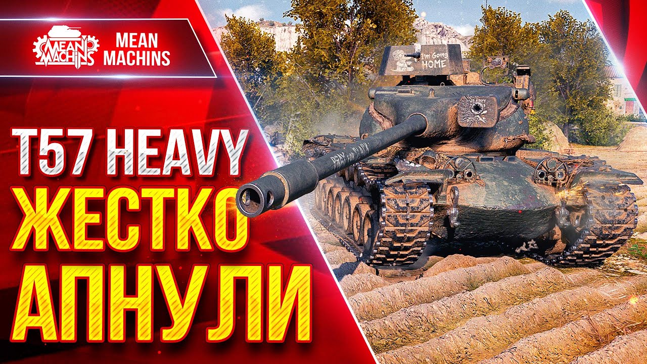 T57 Heavy — ЖЕСТКИЙ ТЯЖ ПОСЛЕ АПА ● Броня, Барабан и Пробитие ● ЛучшееДляВас