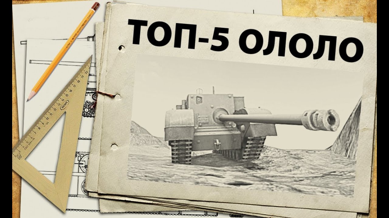 ТОП-5 - самые смешные танки WoT - Ололо-рейтинг