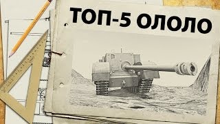 Превью: ТОП-5 - самые смешные танки WoT - Ололо-рейтинг