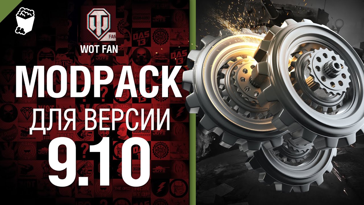 ModPack для 9.10 версии World of Tanks от WoT Fan