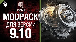 Превью: ModPack для 9.10 версии World of Tanks от WoT Fan