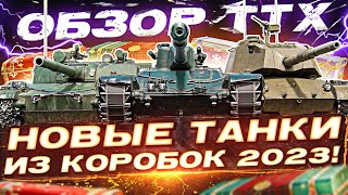 Превью: НОВЫЕ ТАНКИ из НОВОГОДНИХ КОРОБОК WoT 2023! ОБЗОР ТТХ