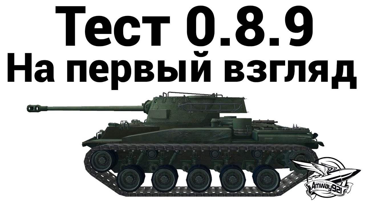 Тест 0.8.9 - На первый взгляд