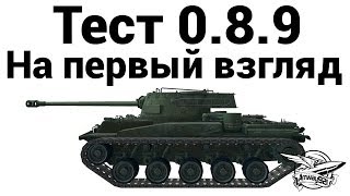 Превью: Тест 0.8.9 - На первый взгляд