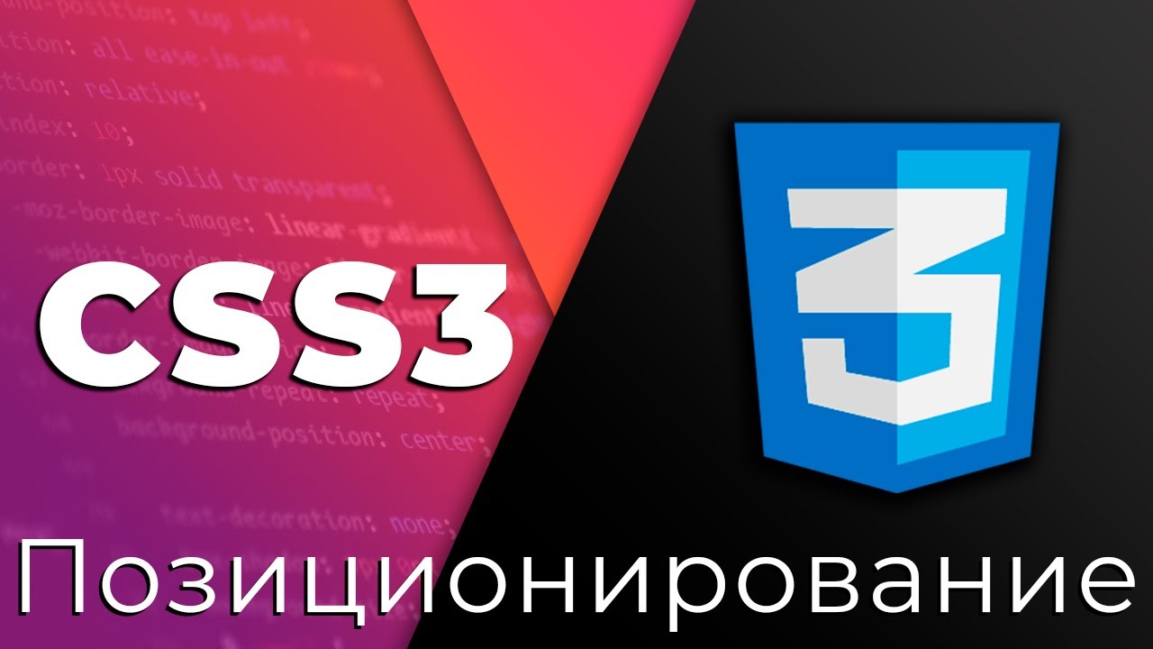 CSS3 #7 Позиционирование и размеры (Positioning &amp; Sizing)