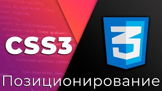 Превью: CSS3 #7 Позиционирование и размеры (Positioning &amp; Sizing)