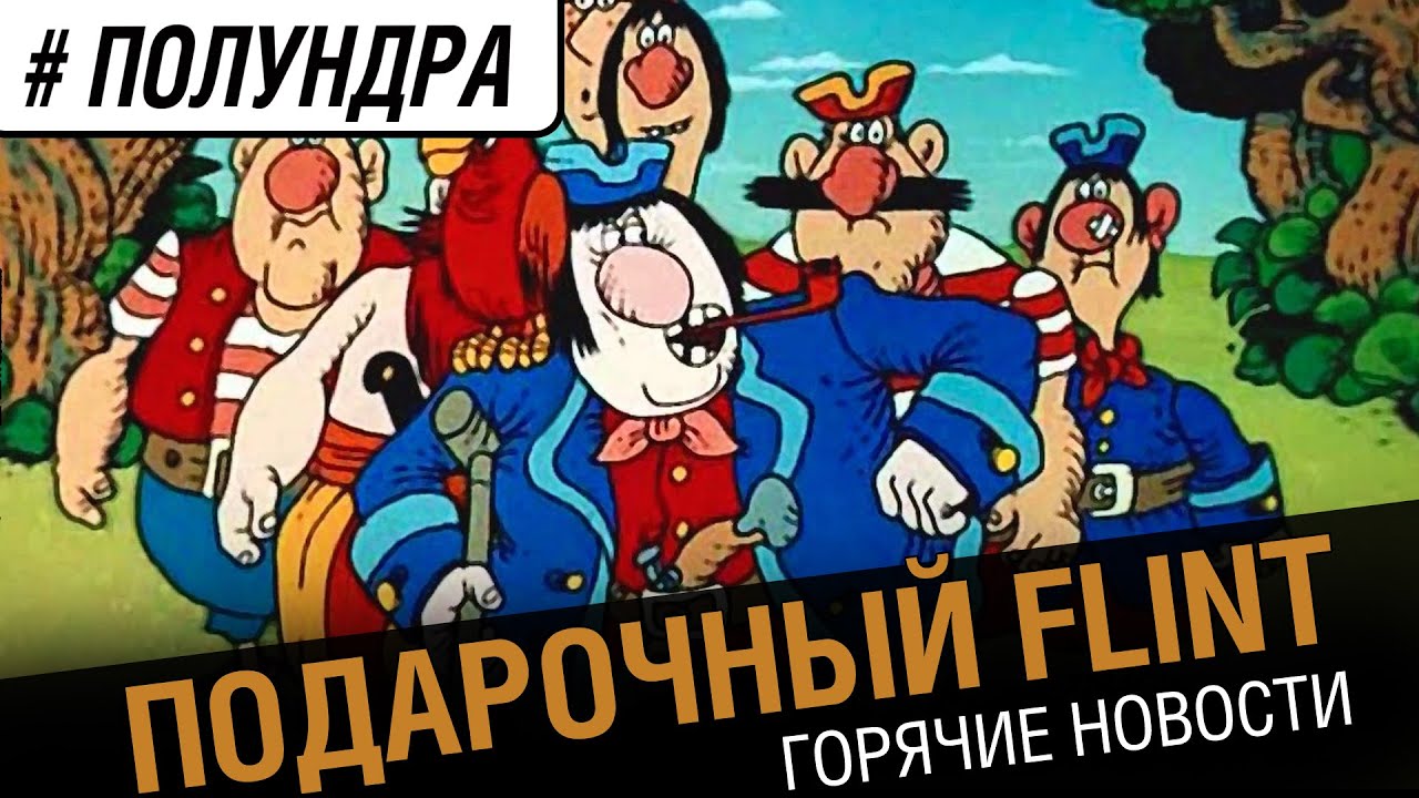 #Полундра  - подарочный Flint