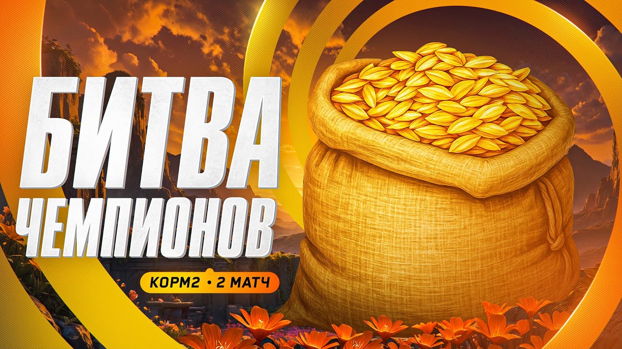 КОРМ2 ИГРАЕТ ЛИГУ БИТВА ЧЕМПИОНОВ. 2 Матч
