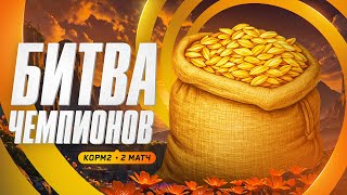 Превью: КОРМ2 ИГРАЕТ ЛИГУ БИТВА ЧЕМПИОНОВ. 2 Матч