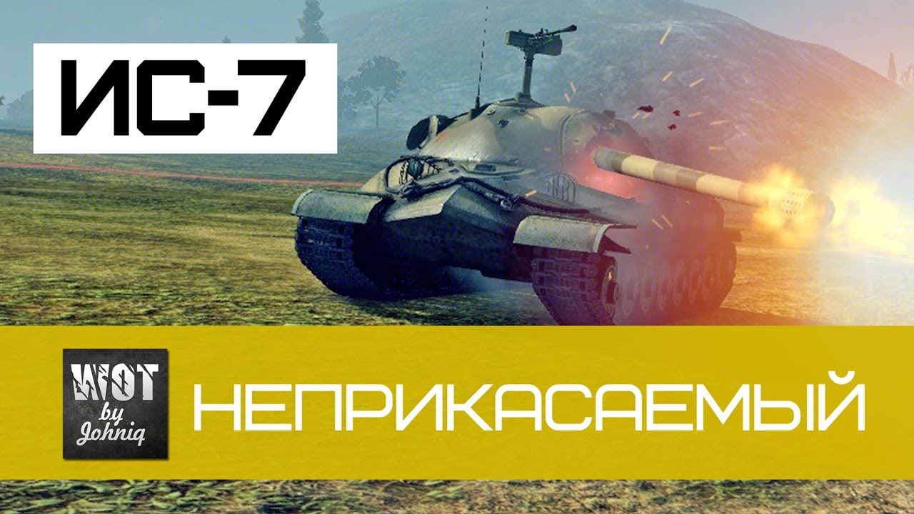 ИС-7 - Неприкасаемый | World of Tanks