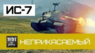 Превью: ИС-7 - Неприкасаемый | World of Tanks