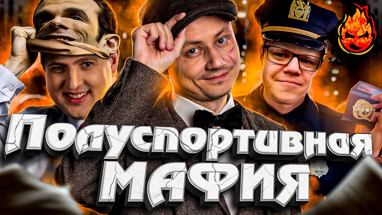 Полуспортивная МАФИЯ ★ Ведущий