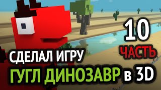 Превью: Я сделал Хром Динозаврика в 3D под Android =) | РЕЛИЗ на Play Market (Часть 10)