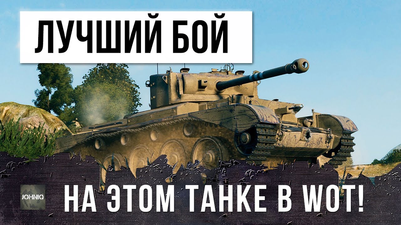 САМЫЙ ЛУЧШИЙ БОЙ НА ЭТОМ ТАНКЕ В WORLD OF TANKS!!!