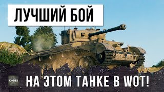 Превью: САМЫЙ ЛУЧШИЙ БОЙ НА ЭТОМ ТАНКЕ В WORLD OF TANKS!!!