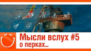 Превью: Мысли вслух #5 о перках...