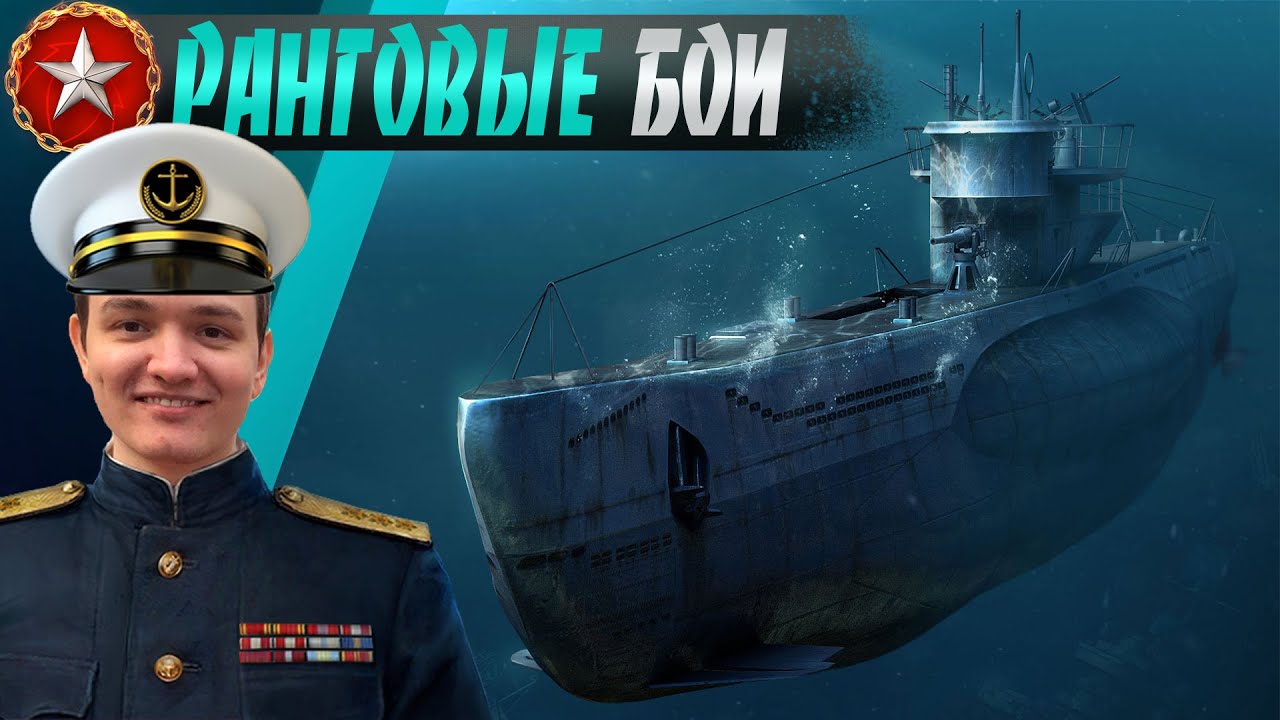 ПОДВОДНЫЕ ЛОДКИ В РАНГОВЫХ БОЯХ! Делаю пробитие морякам)