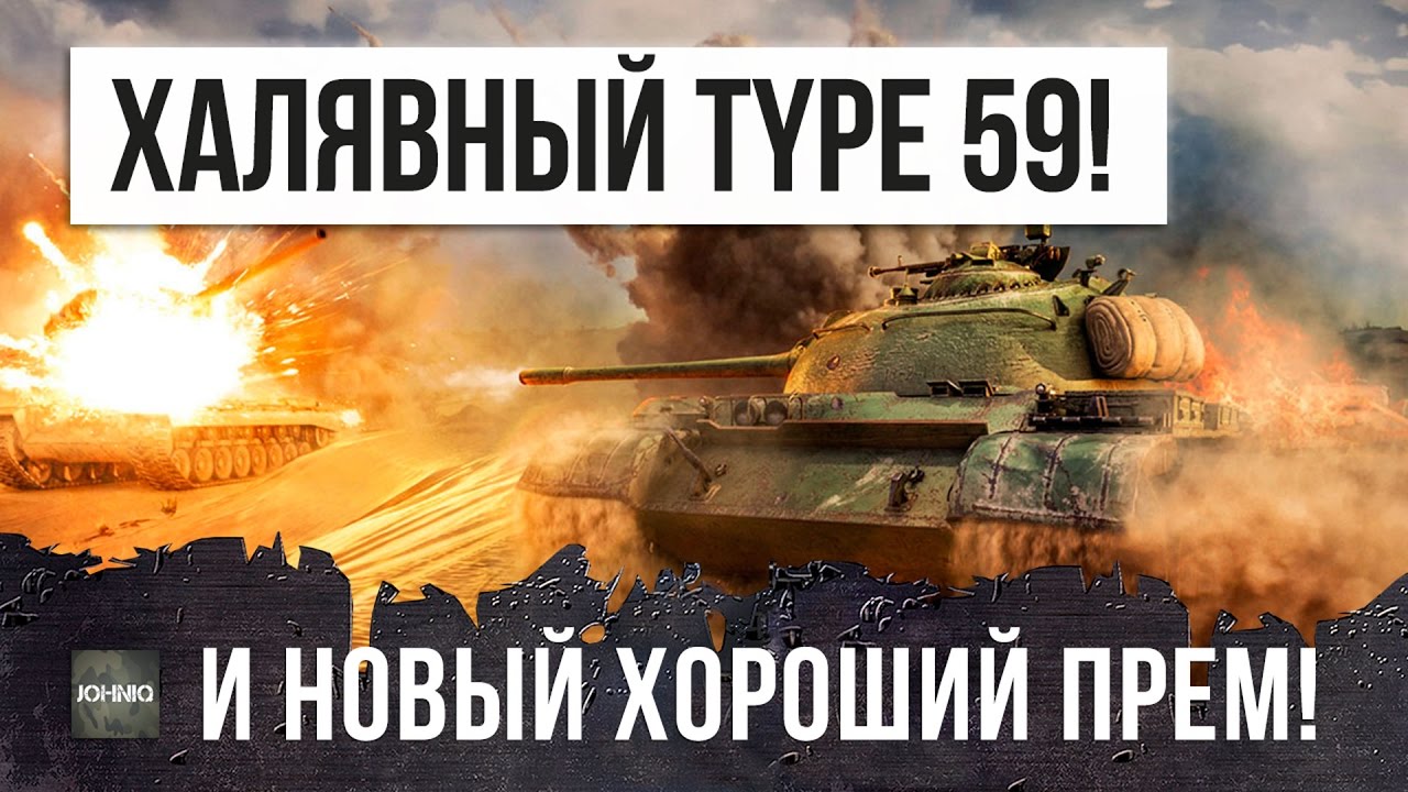 ХАЛЯВНЫЙ Type 59 ОТ WG И НОВЫЙ ПРЕМ ТТ СССР!!!