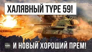 Превью: ХАЛЯВНЫЙ Type 59 ОТ WG И НОВЫЙ ПРЕМ ТТ СССР!!!