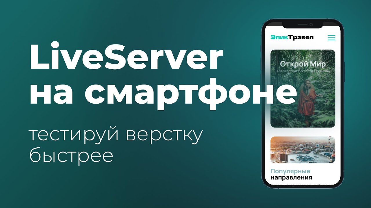 Как тестировать адаптивную верстку на смартфоне сразу во время разработки