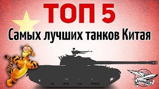 Превью: ТОП 5 - Самых лучших китайских танков