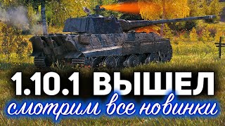 Превью: ПАТЧ 1.10.1 ВЫШЕЛ ☀ Смотрим все новинки и отключаем личные жетоны